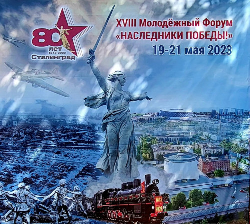 XVIII Молодежный Форум студенческой молодежи "Наследники Победы"