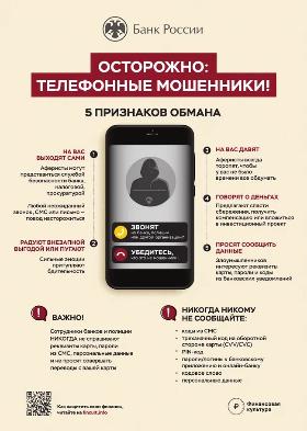 Внимание, телефонные мошенники