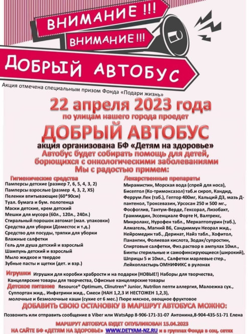 Благотворительная акция "Добрый автобус"