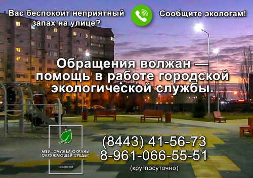 Контакты экологической службы города Волжского
