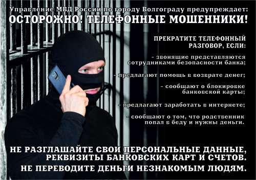 Осторожно! Телефонные мошенники!