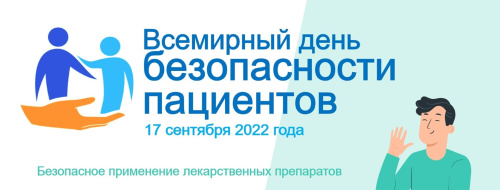 Всемирный день безопасности пациентов