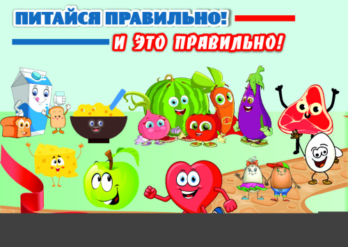 Выбираем здоровое питание!