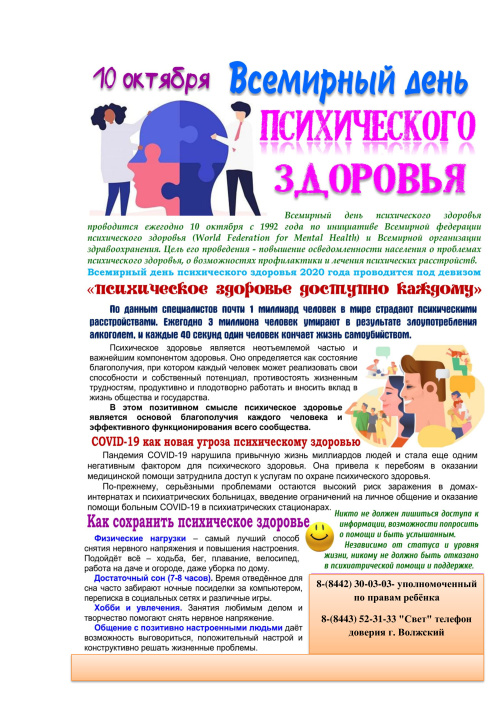 10 октября день психического здоровья