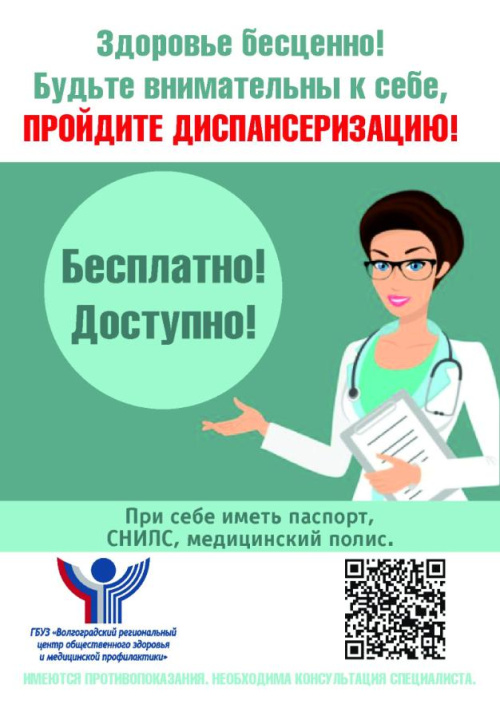 Пройди диспансеризацию