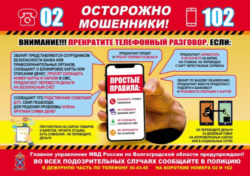 Осторожно, снова мошенники!