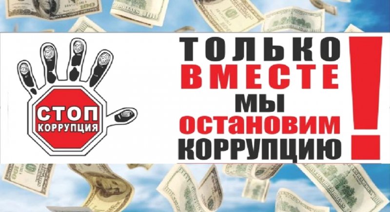 9 декабря - Международный день борьбы с коррупцией