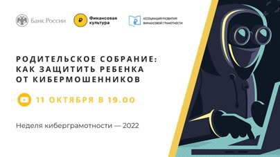 «Неделя киберграмотности-2022»