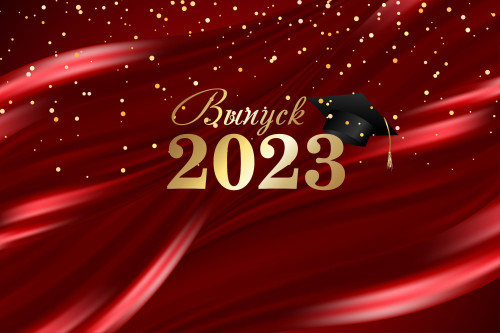 Вручение дипломов 2023