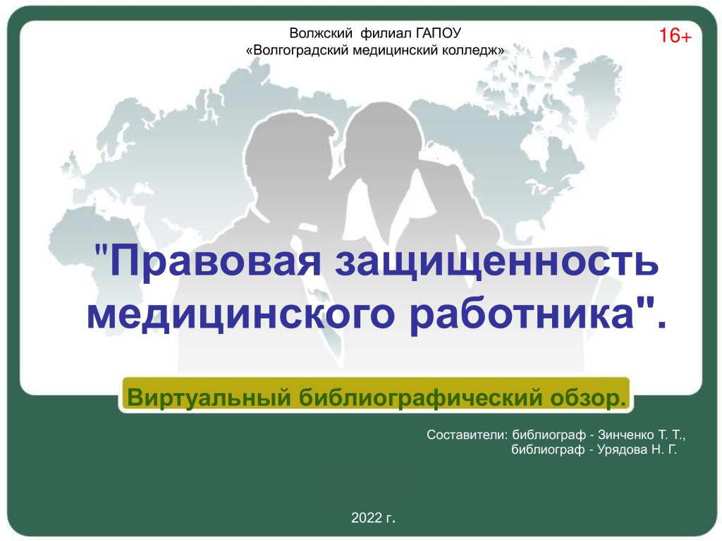 Правовая защищенность медицинского работника.-0.jpg