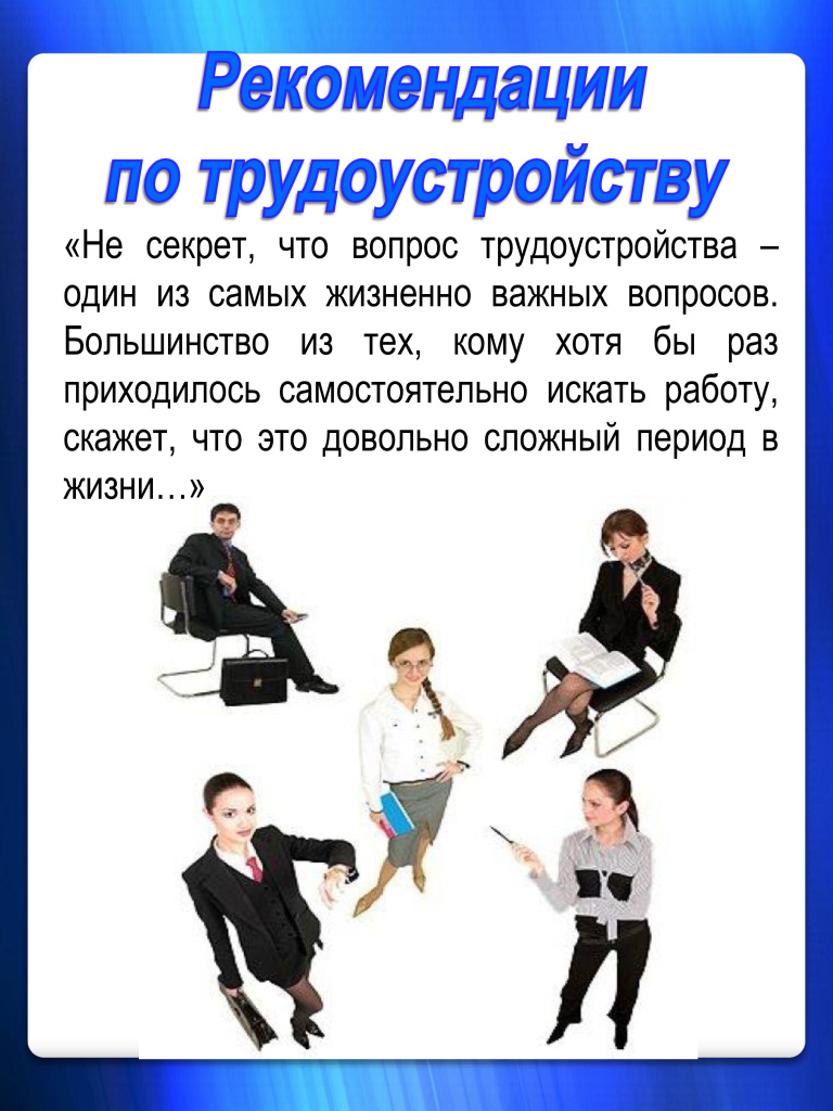 Рекомендации по трудоустройству-0.jpg