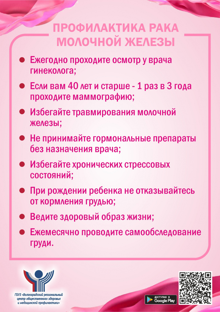Листовка-А4-Профилактика-рака-молочной-железы.jpg