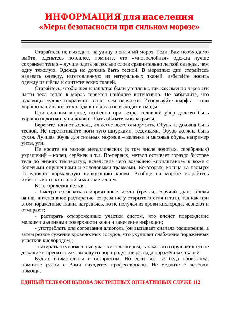 Информация для населения Меры безопасности при сильном морозе.jpg