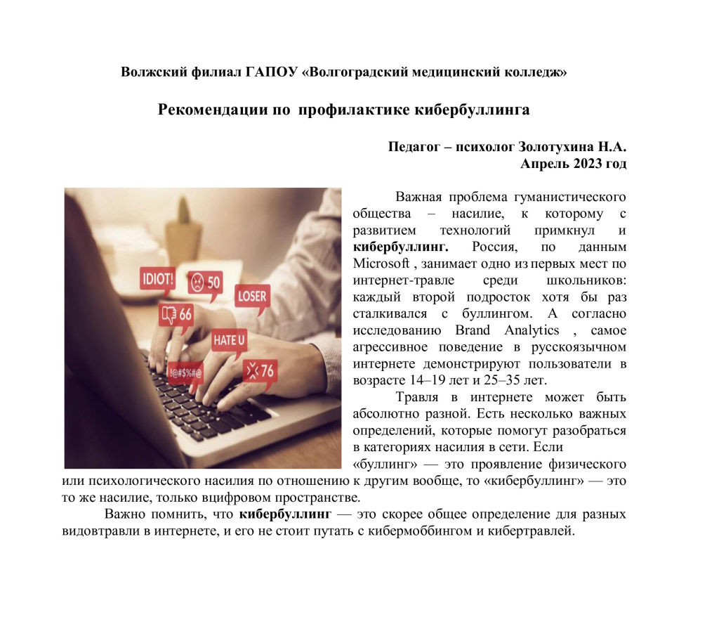 Рекомендации по профилактике кибербуллинга-0.jpg