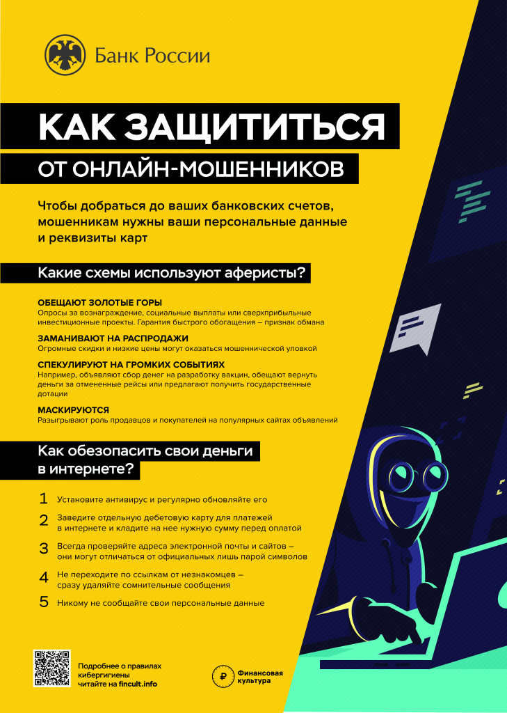Листовка-Как-защититься-от-онлайн-мошенников (pdf.io).jpg