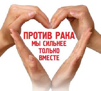 Всемирный день борьбы с раковыми заболеваниями — 4 февраля 