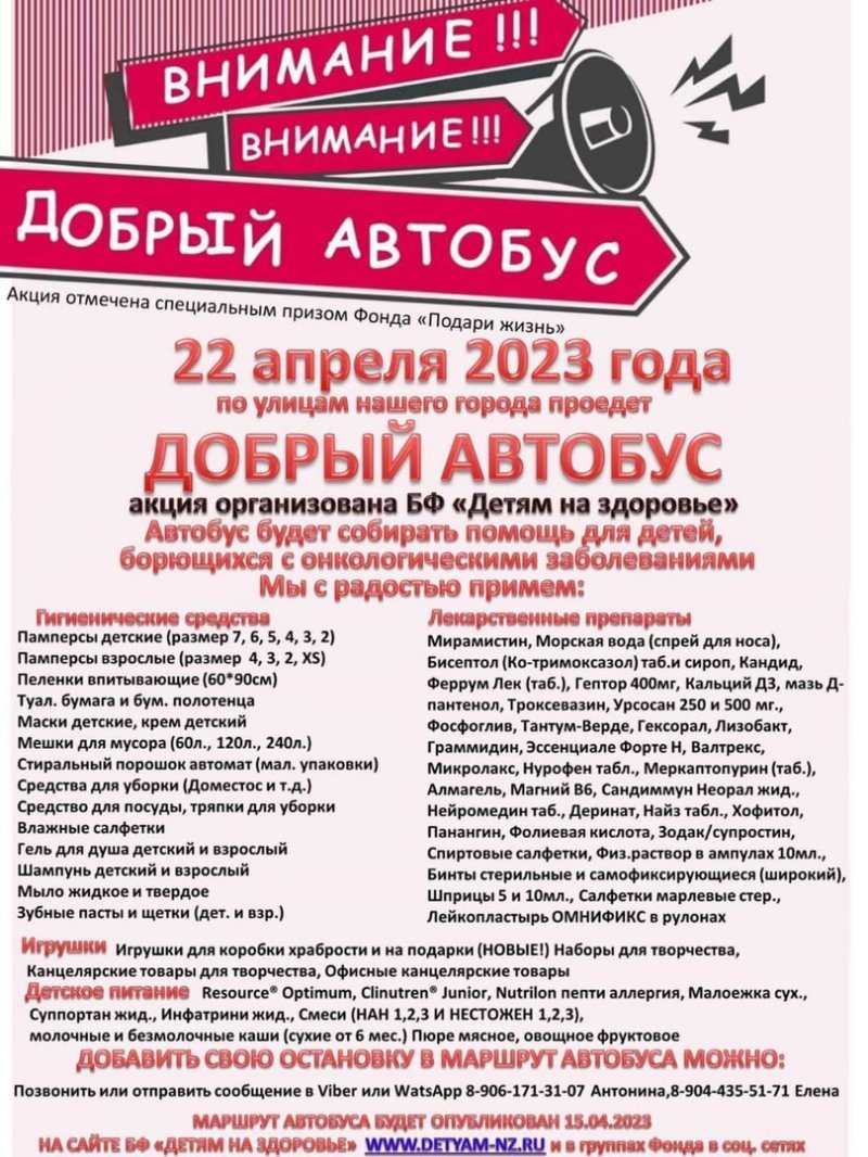 Благотворительная акция "Добрый автобус"