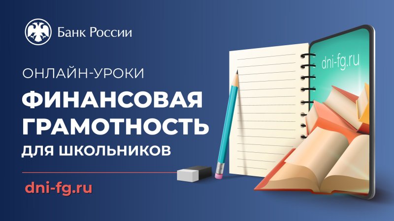 Участвовали в проекте Банка России «Онлайн уроки финансовой грамотности»