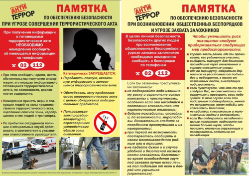 Памятка "Антитеррор"