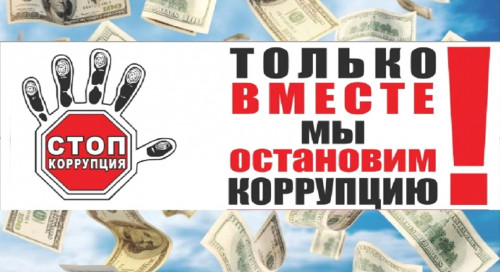 9 декабря - Международный день борьбы с коррупцией