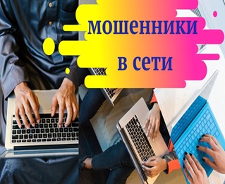 Внимание! Мошенники в сети