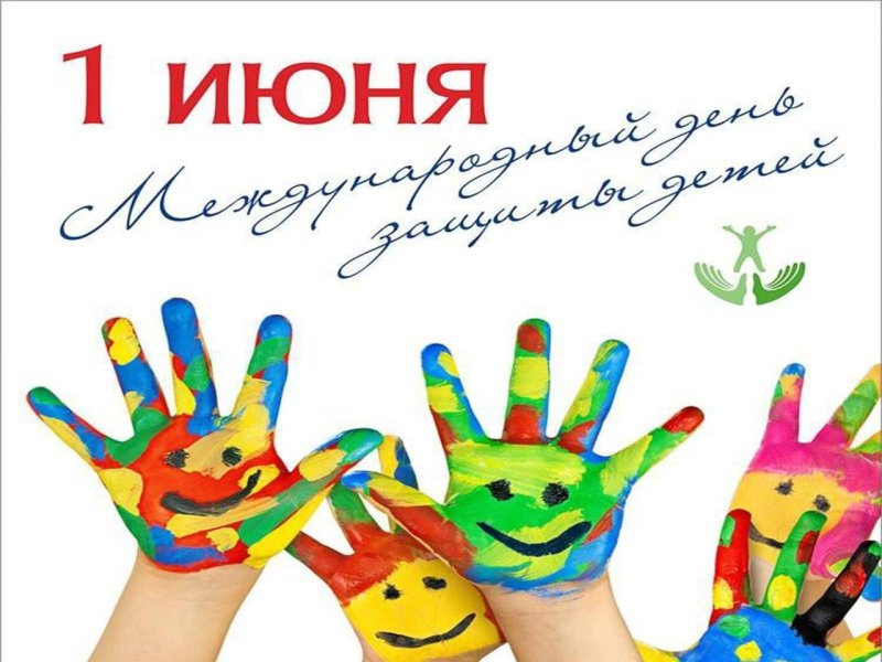 К Международному дню защиты детей