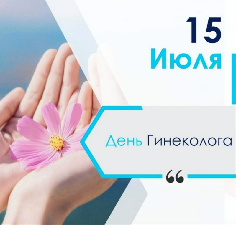 День гинеколога - 15 июля!