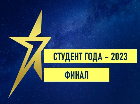 Итоги конкурса "Студент года - 2023"