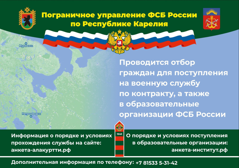 Приглашение на службу в органы безопасности