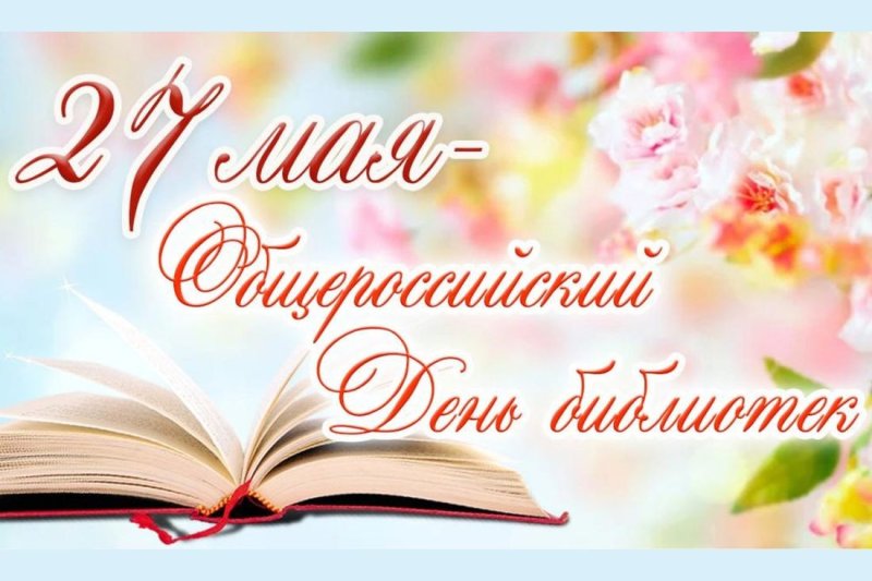 27 мая - Общероссийский день библиотек