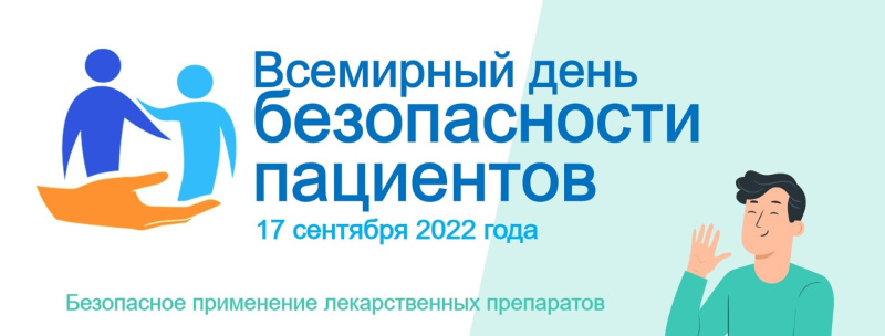 Всемирный день безопасности пациентов