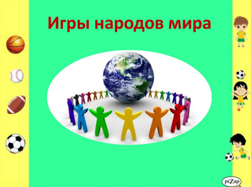 Игры народов России