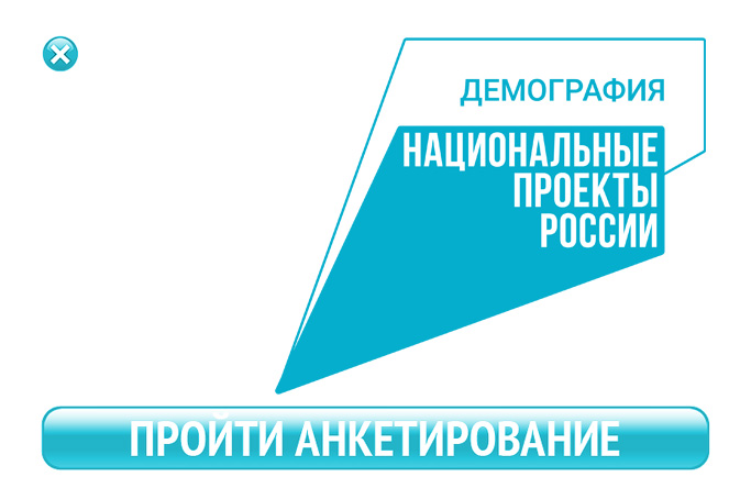 "Социологический опрос "Об уровне информированности граждан о реализации национального проекта "Демография" на территории Волгоградской области"