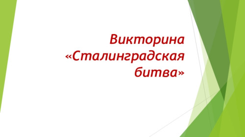 Викторина о Сталинградской битве