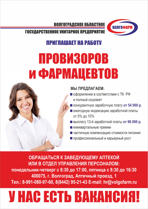 Вакансии ГУП "Волгофарм"