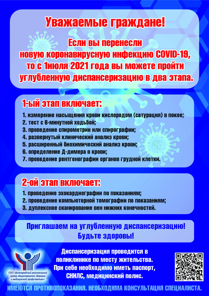 Листовка-А4-Приглашаем-на-углубленную-диспансеризацию-после-COVID-19.jpg